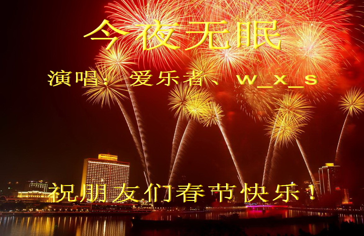 今夜无眠