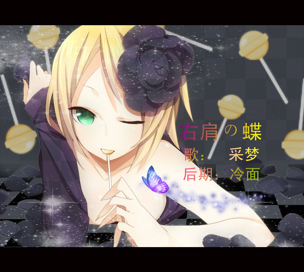 右肩の蝶 ayame采梦 5sing中国原创音乐基地