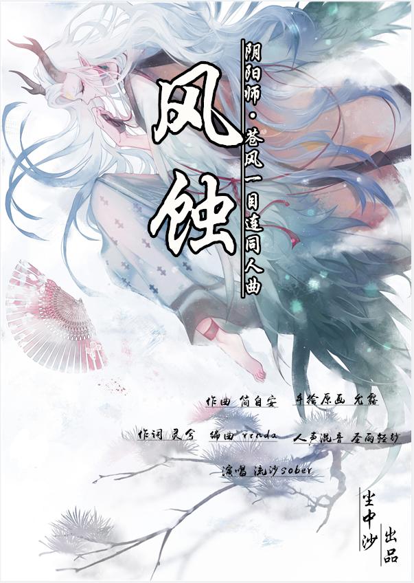 风蚀阴阳师苍风一目连同人曲