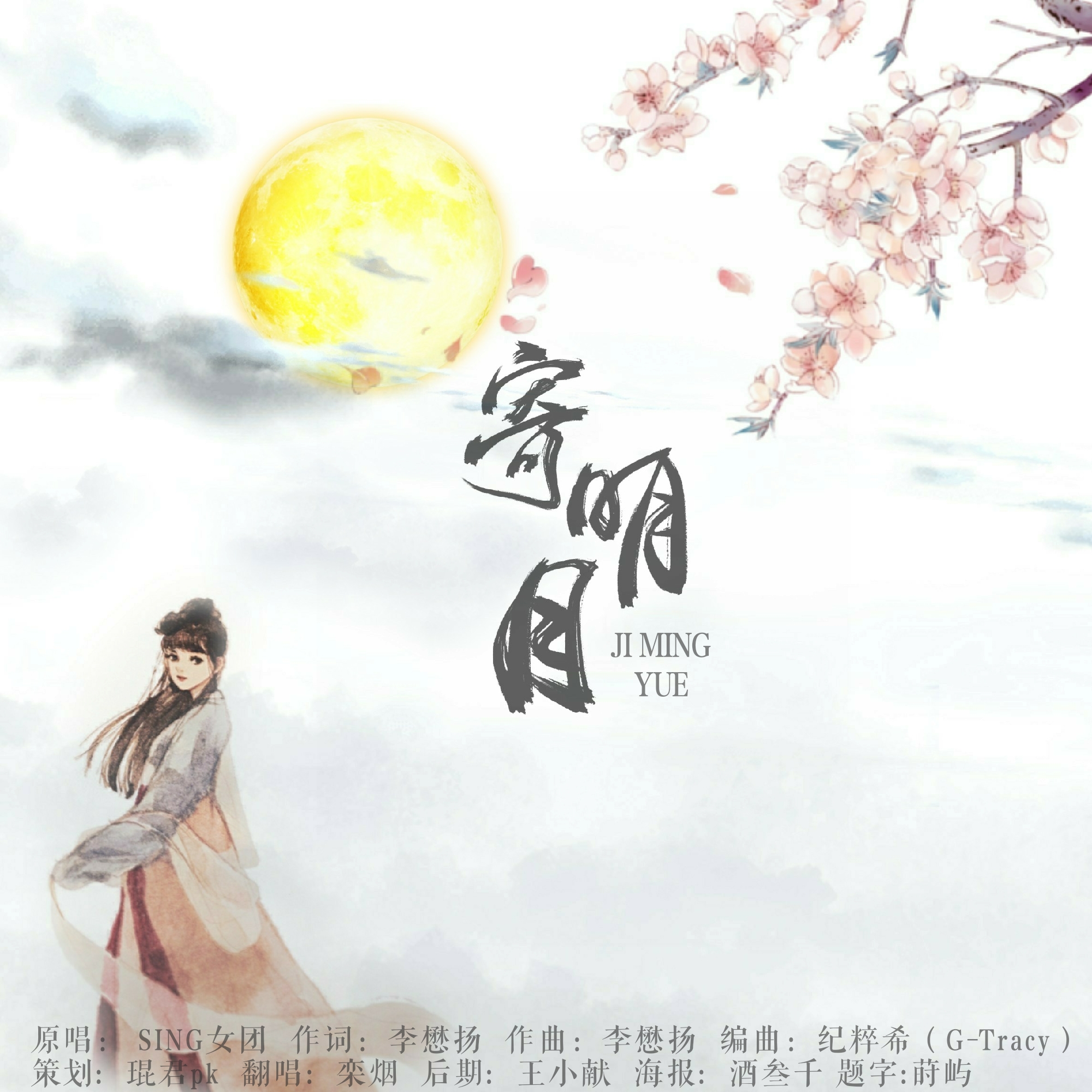 寄明月