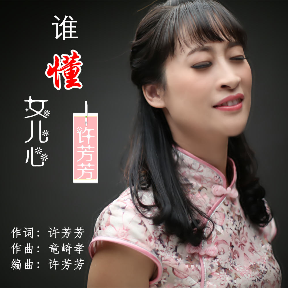 谁懂女儿心