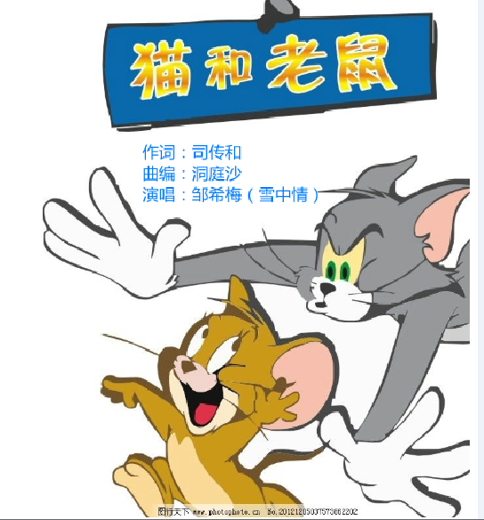 猫和老鼠