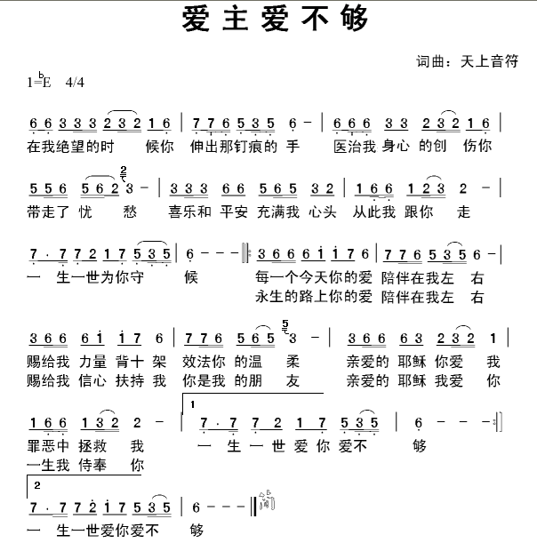 爱主爱不够