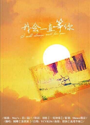 策划我会一直等你