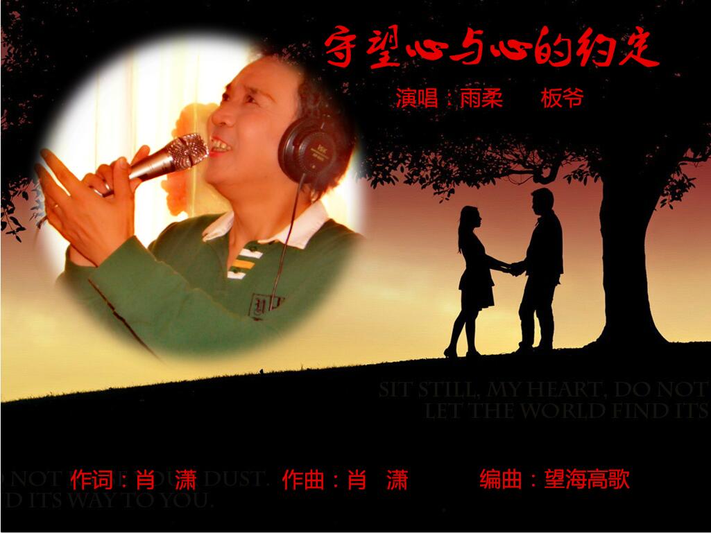 守望心与心的约定(对唱)