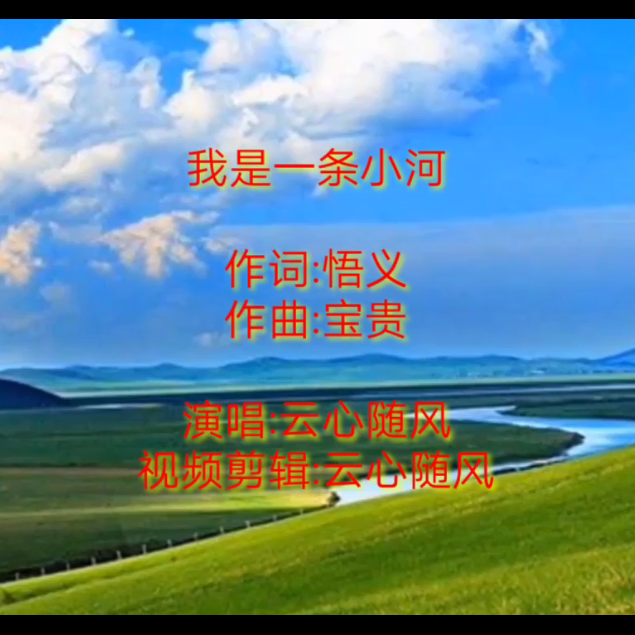 我是一条小河
