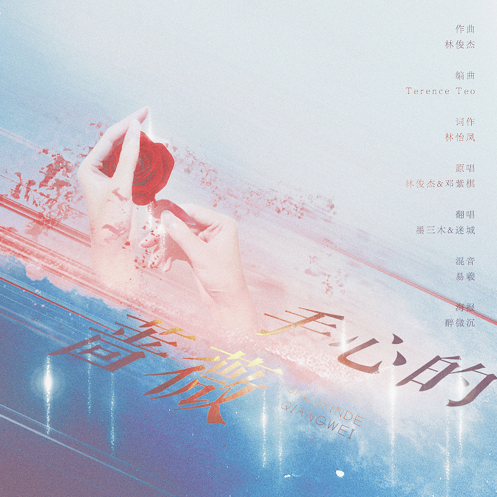 手心的蔷薇(cover:林俊杰,邓紫棋)