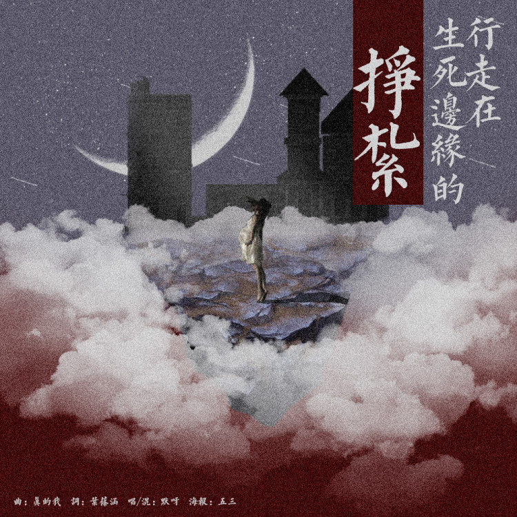 生死徘徊 5sing.kugou.com