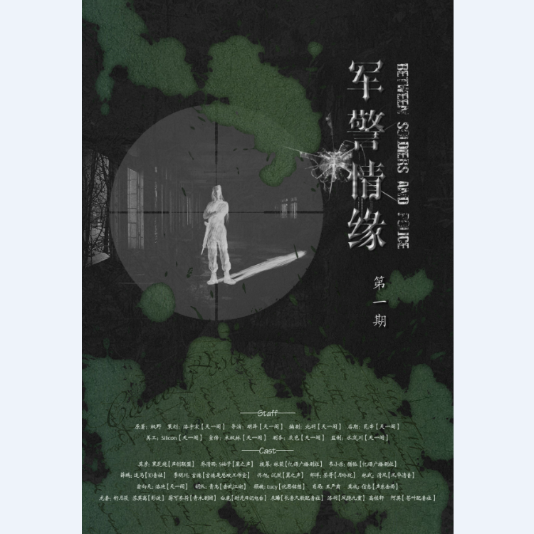 现代gl广播剧军警情缘第一期