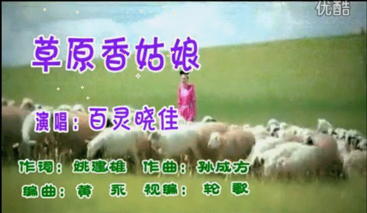 《草原香姑娘》(人人人vs百灵晓佳)