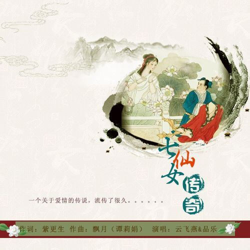 七仙女传奇云飞燕vs品乐对唱首唱视频