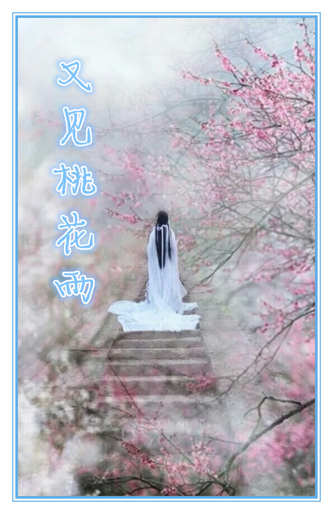 又见桃花雨【画桥】首唱版