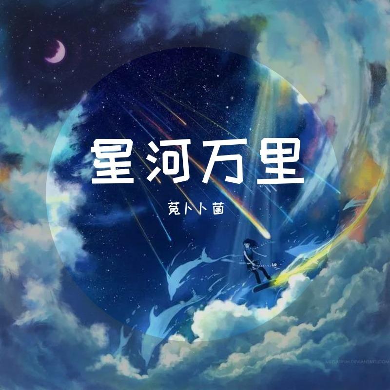 rom邢锐编曲 马小天作曲 贰叁伍作词 景尧《星河万里》上传