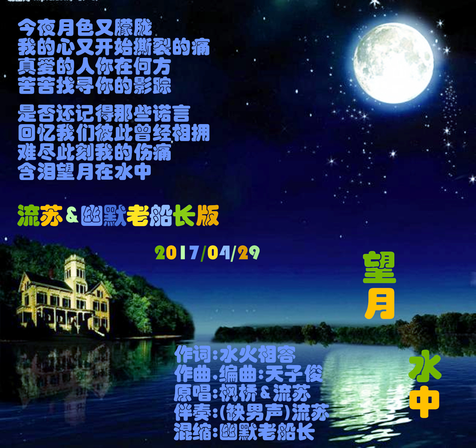 望月水中 《流苏&幽默老船长版 》