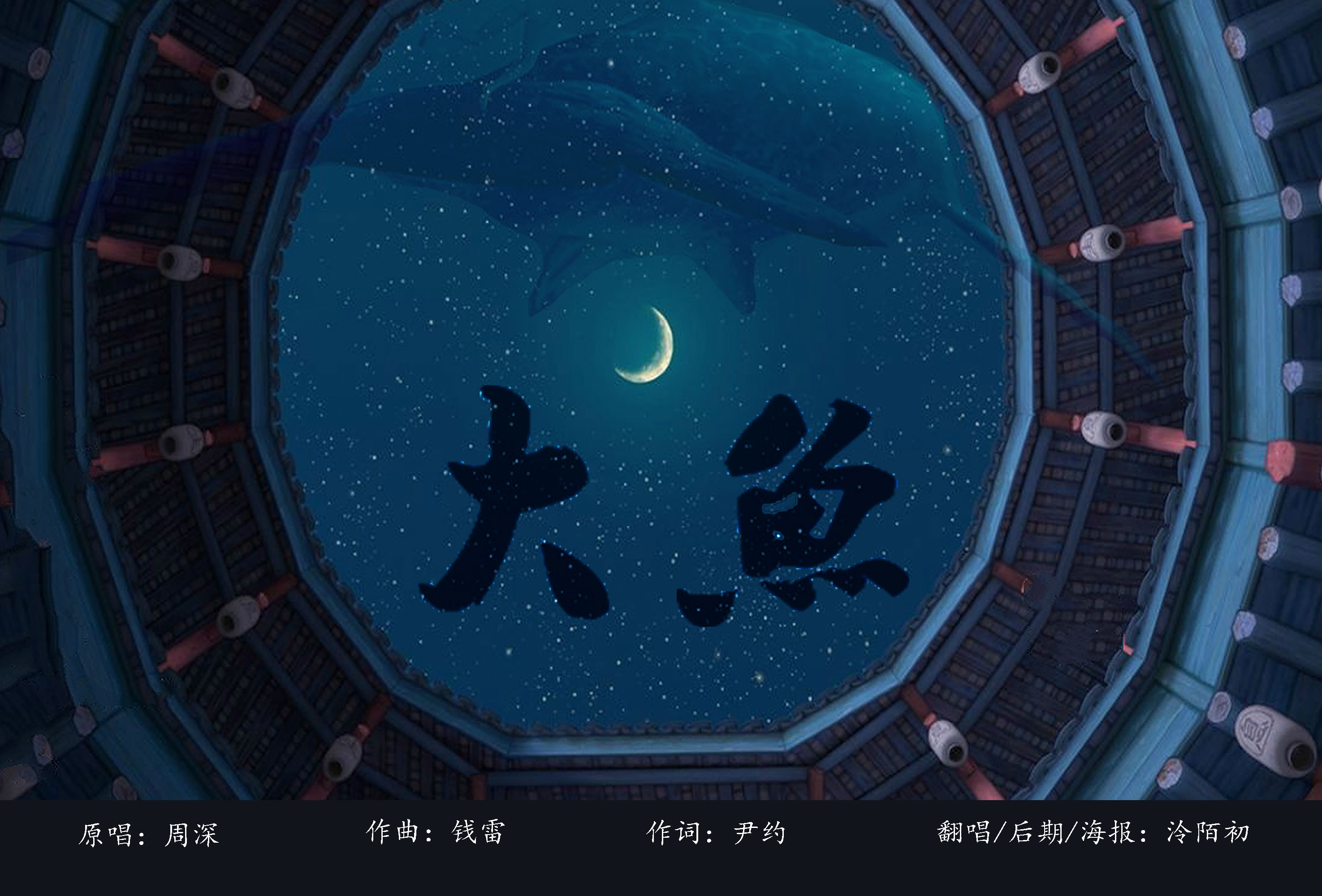 大鱼- 泠陌初 - 5sing中国原创音乐基地