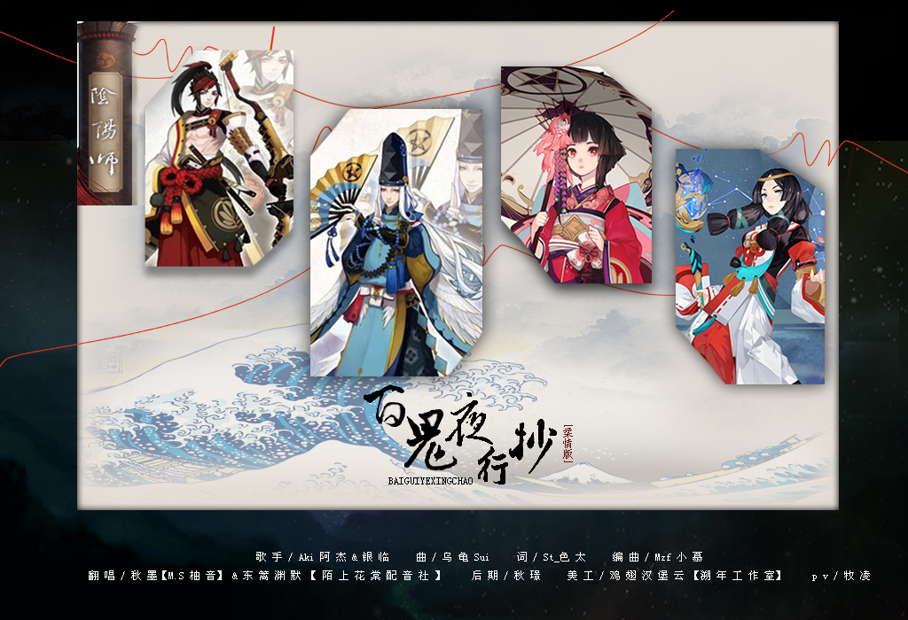 【阴阳师同人翻唱】百鬼阴阳抄(柔情版)ft.秋墨
