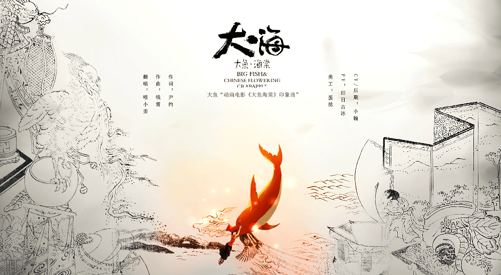 电影印象曲大鱼