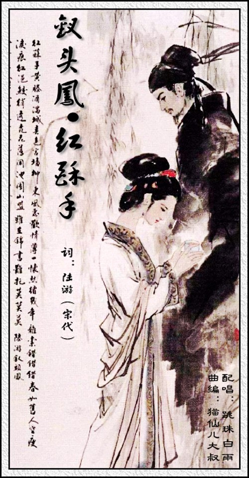 钗头凤61红酥手