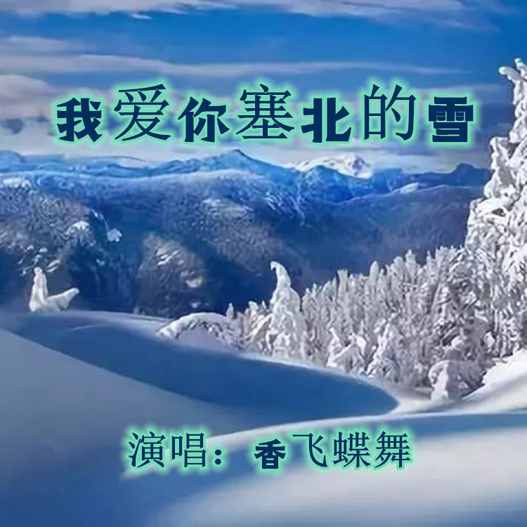 我爱你塞北的雪