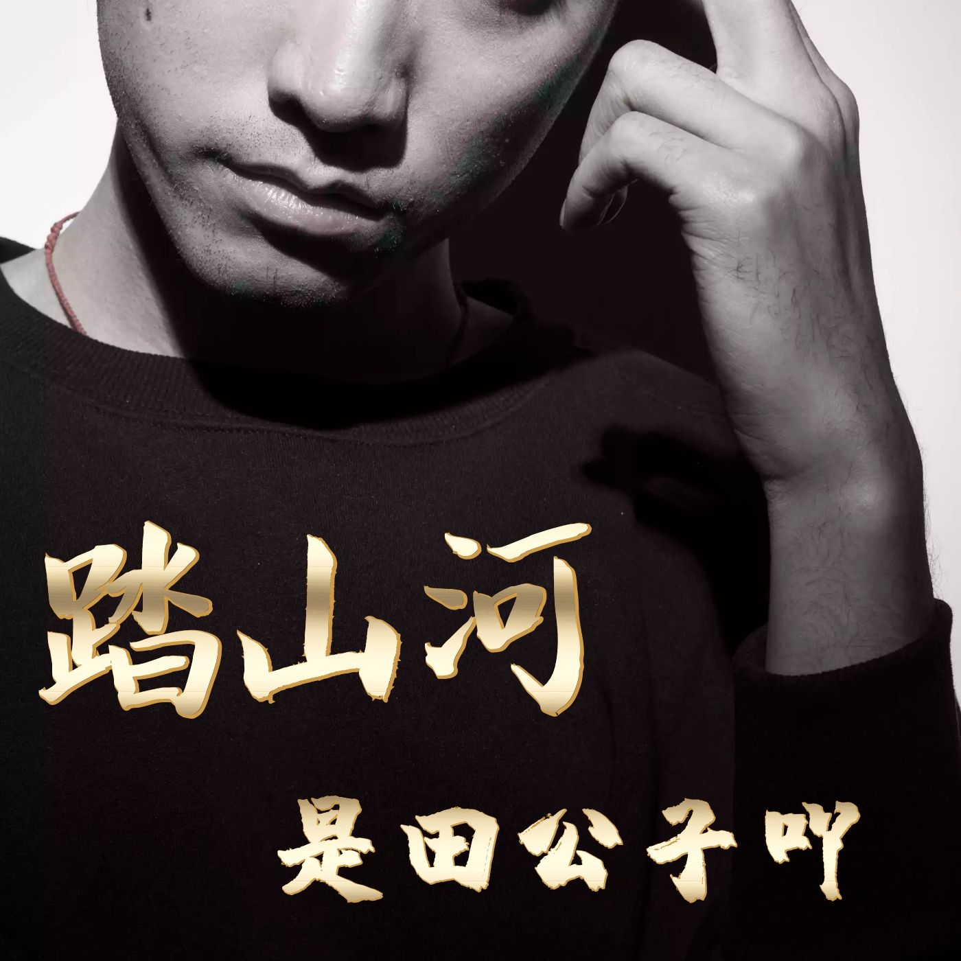 踏山河