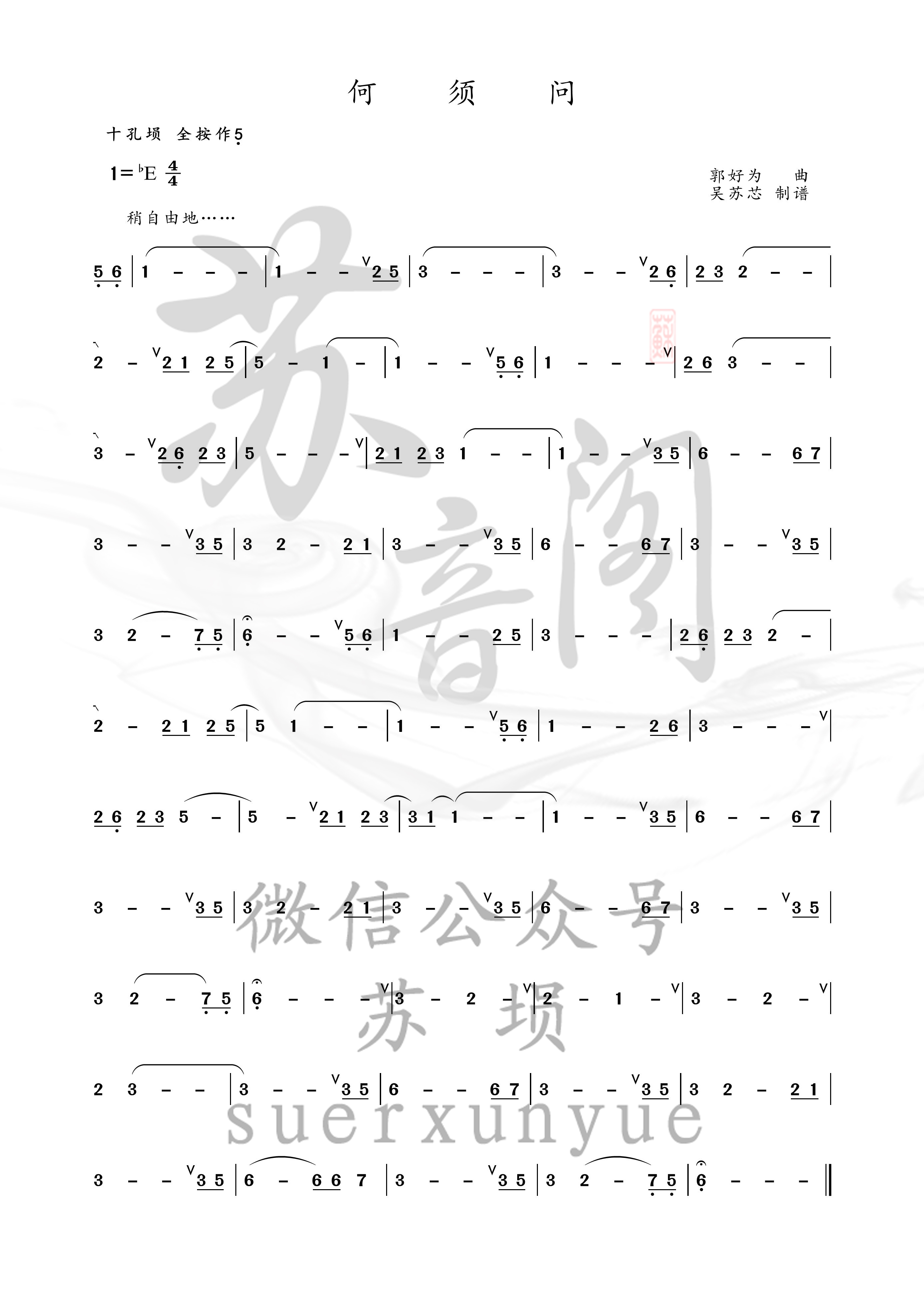 何须问(埙版)