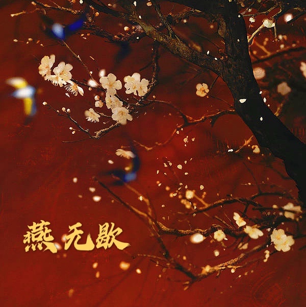 燕无歇