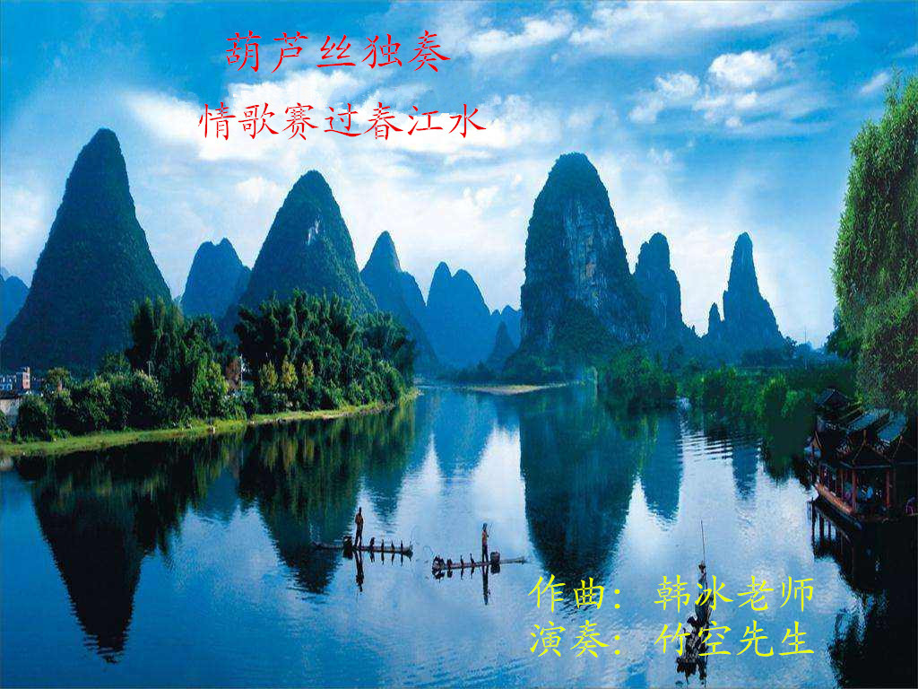 情歌赛过春江水(葫芦丝 竹空先生 5sing中国原创音乐基地