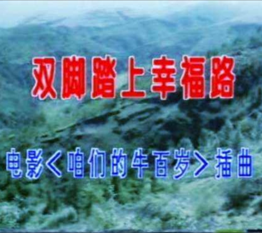 双脚踏上幸福路 - 天籁湖哥 - 5sing中国原创音乐基地