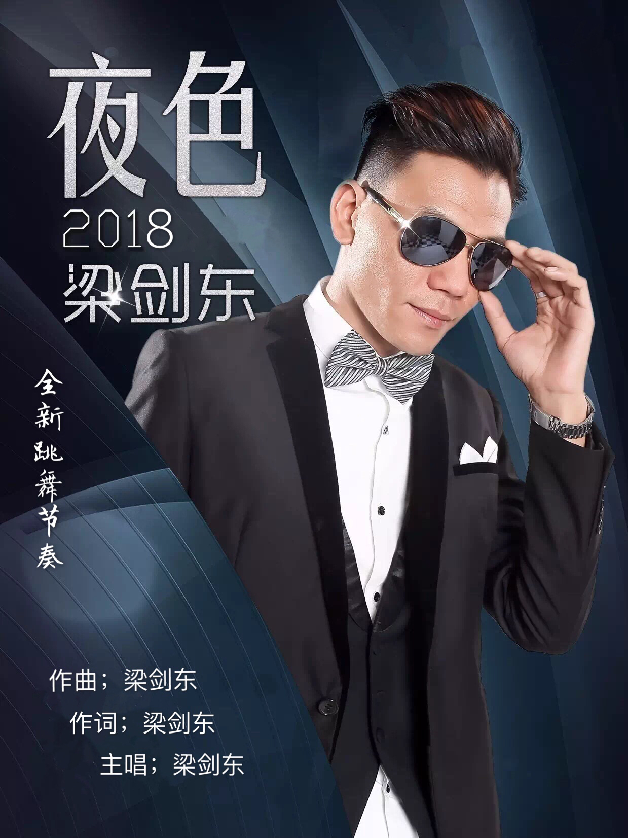 梁剑东夜色2018成品