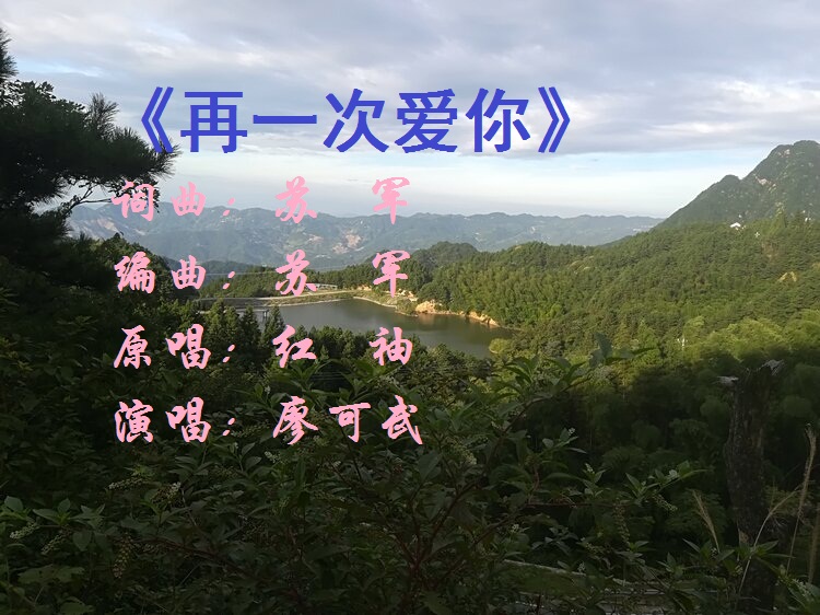 歌曲《再一次爱你》,由苏军老师作词,作曲,编曲,红袖