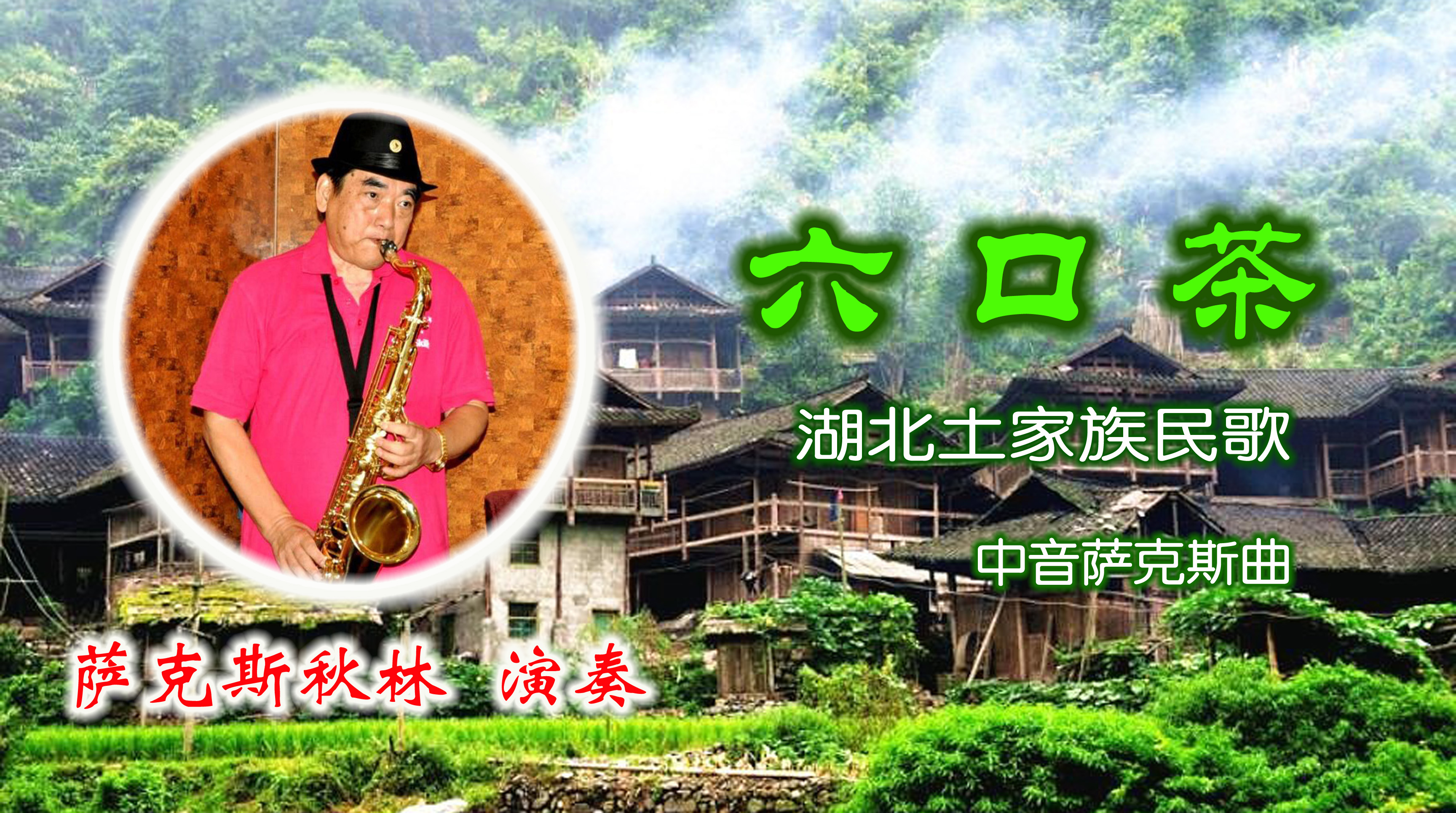 六口茶 - 萨克斯秋林 - 5sing中国原创音乐基地