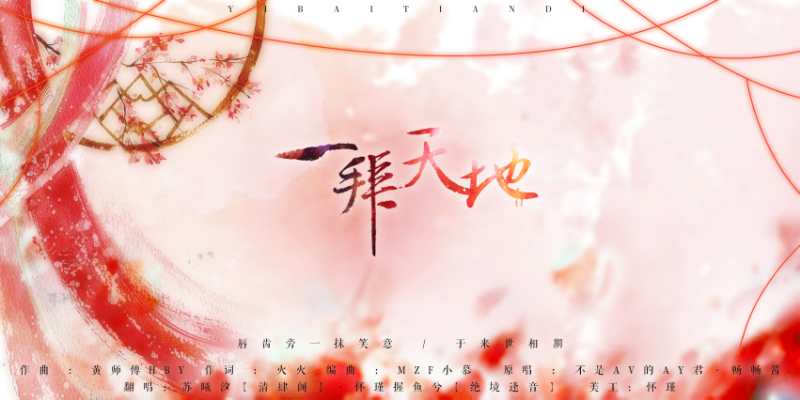 一拜天地