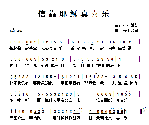 信靠耶稣真喜乐(天上音符)