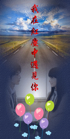 我在红尘中遇见你