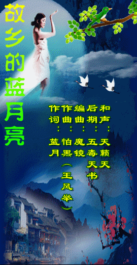 故乡的蓝月亮