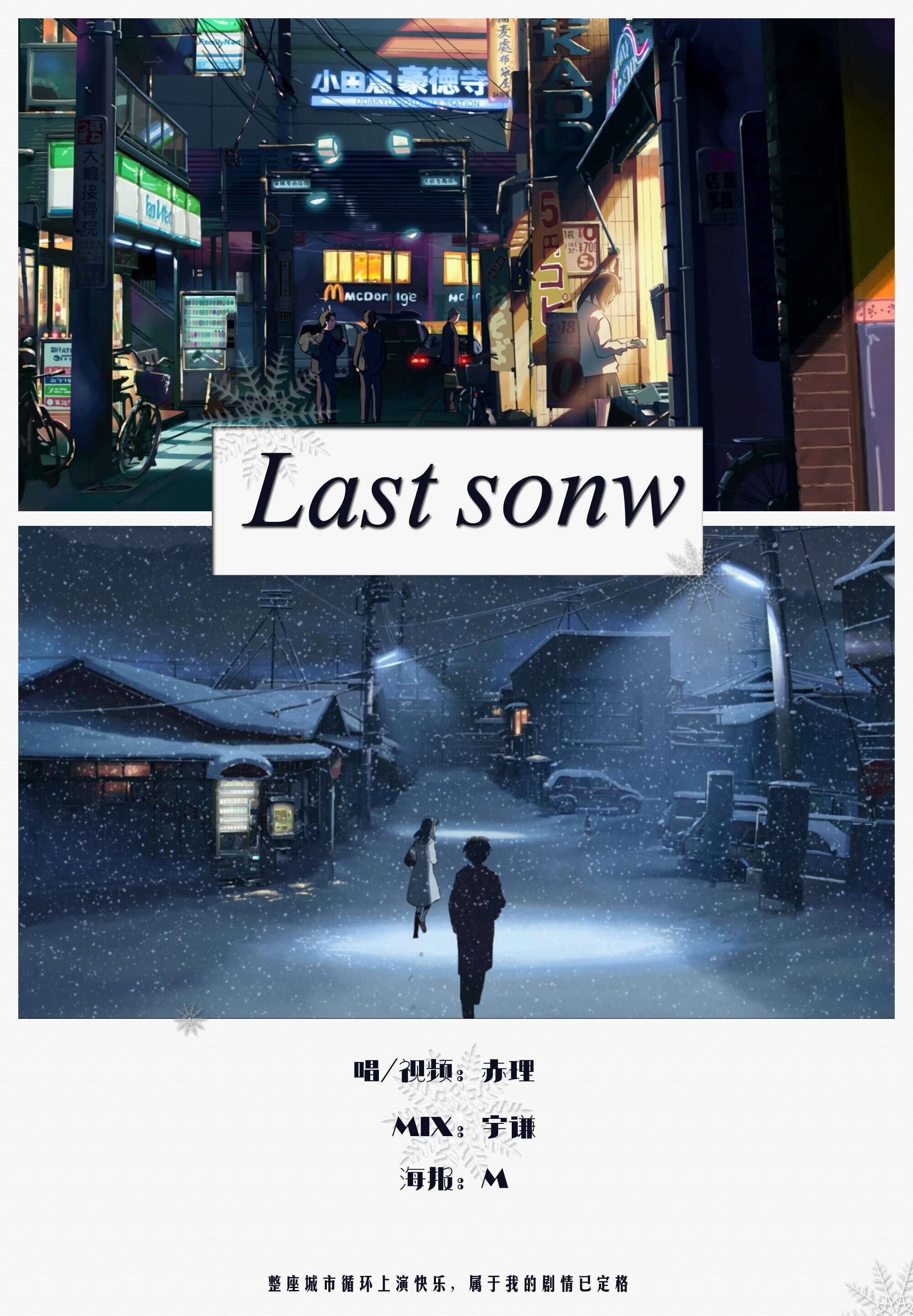 lastsnow中文填词