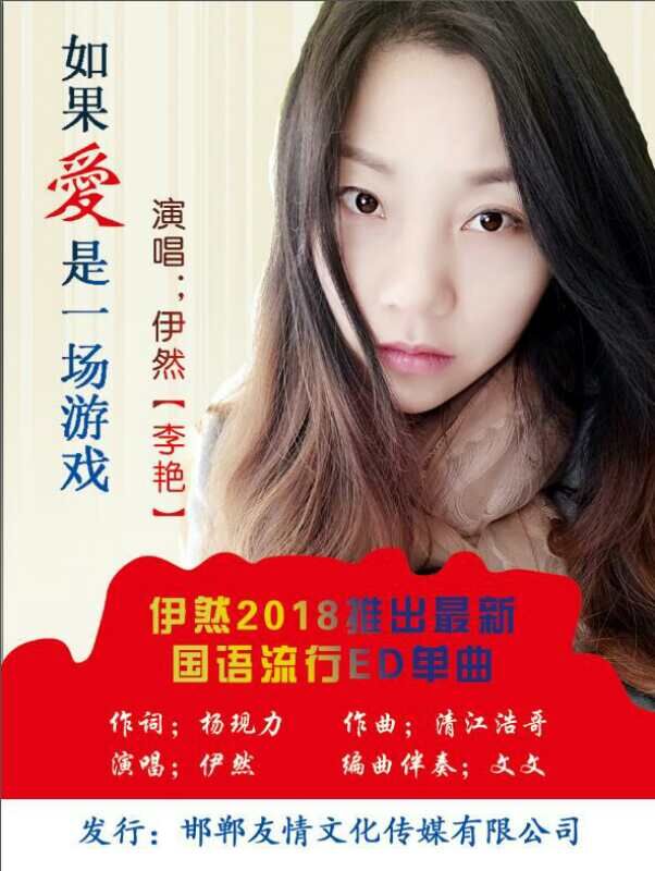 这首歌曲是杨现力作词,清江浩哥作曲,由美女歌手伊然首唱的原创歌曲