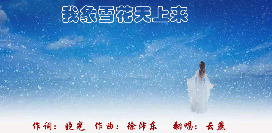 我像雪花天上来