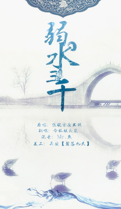 弱水三千