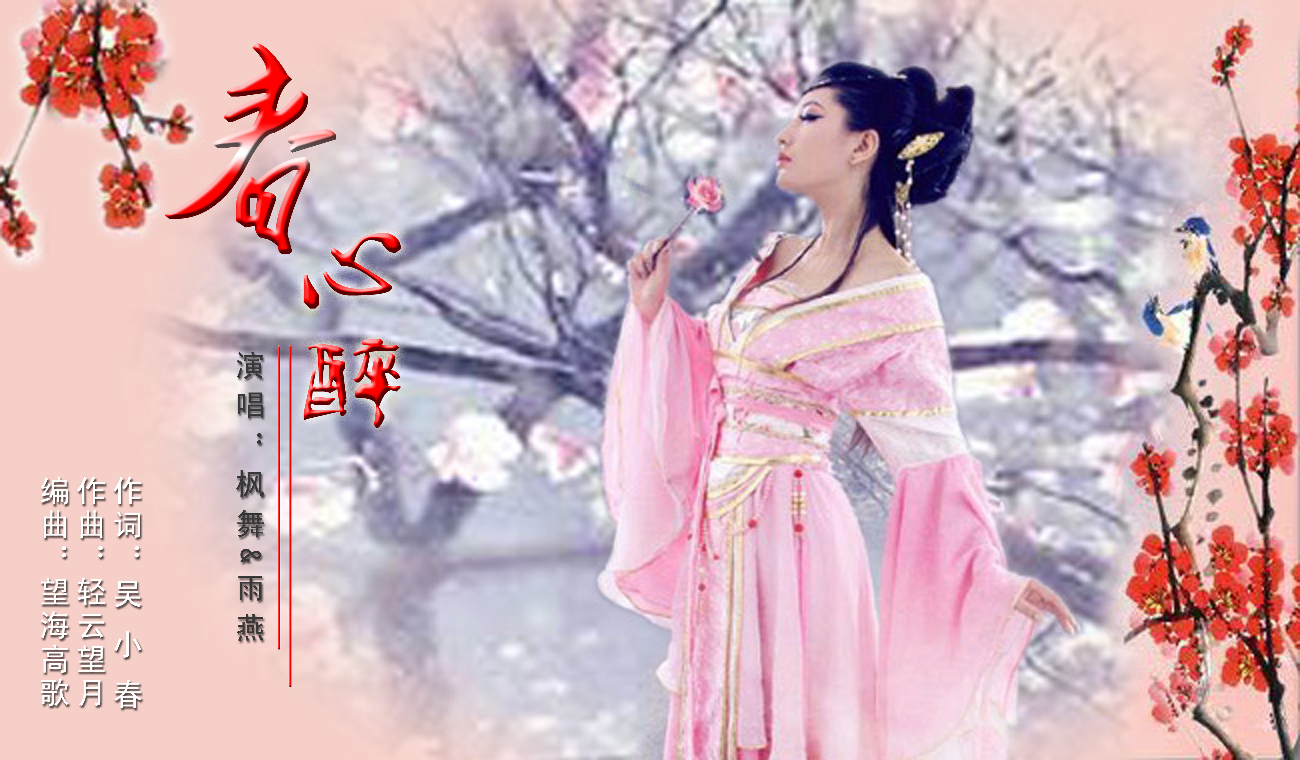 春心醉