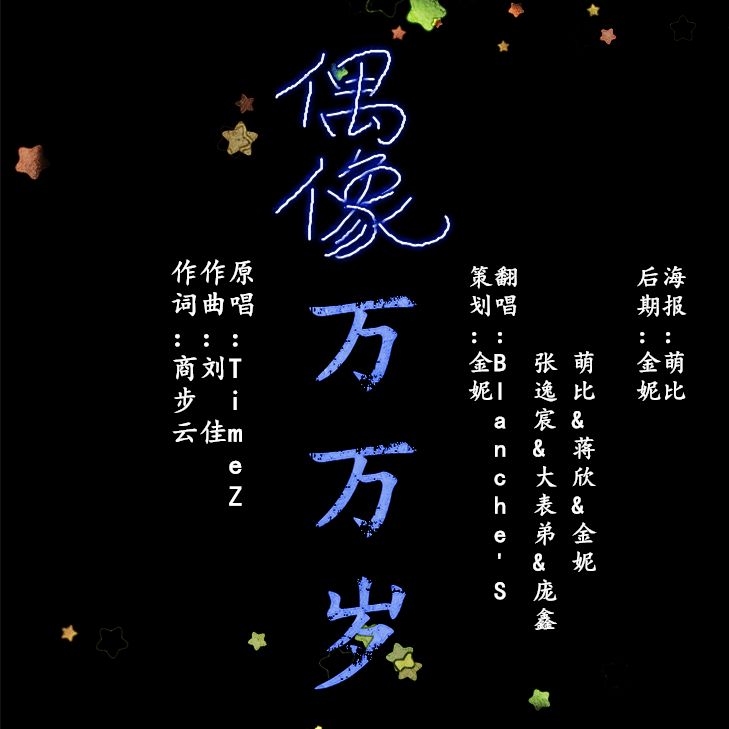 偶像万万岁
