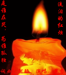流泪的红烛