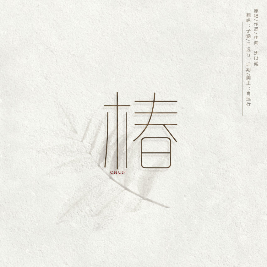 演唱:肖远行/无风の子涵 原唱:沈以诚 分类:翻唱 语种:华语 曲风