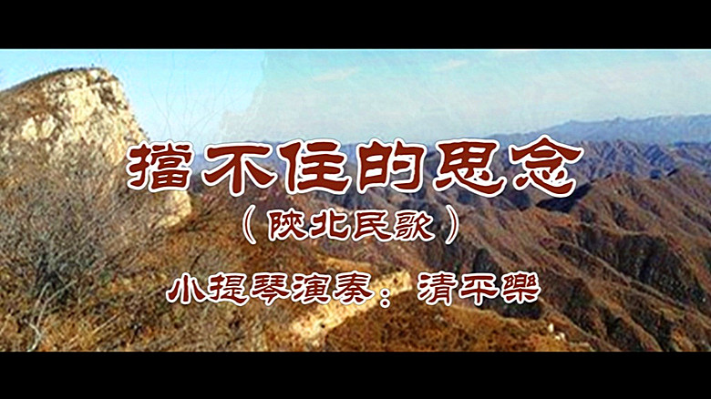 翻唱 挡不住的思念(小提琴版) 演唱:演奏:清平乐 原唱:古银州浩浩