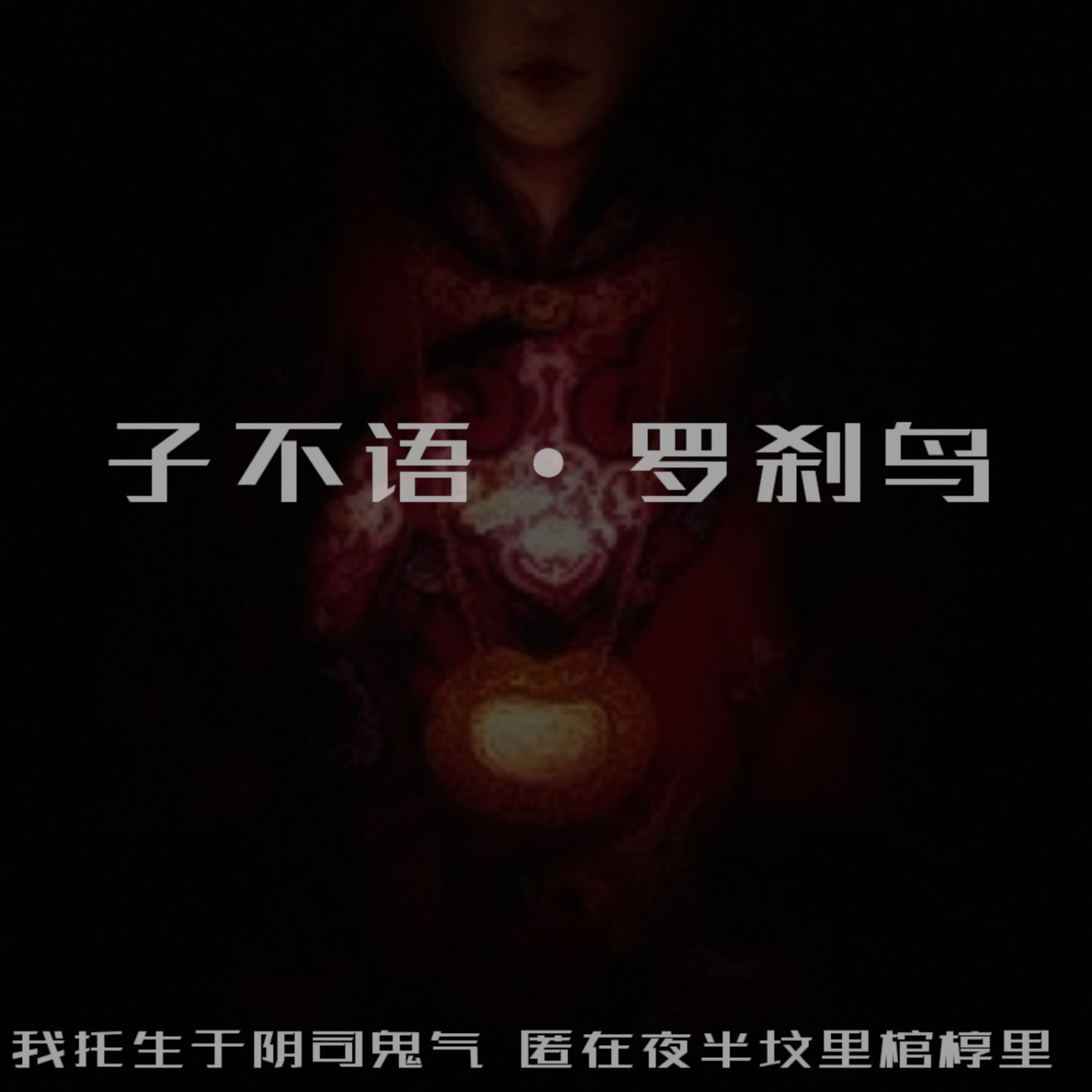子不语罗刹鸟