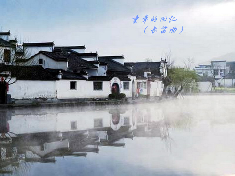 童年的回忆长笛