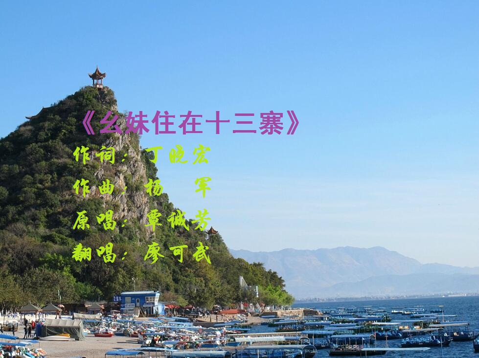 幺妹住在十三寨