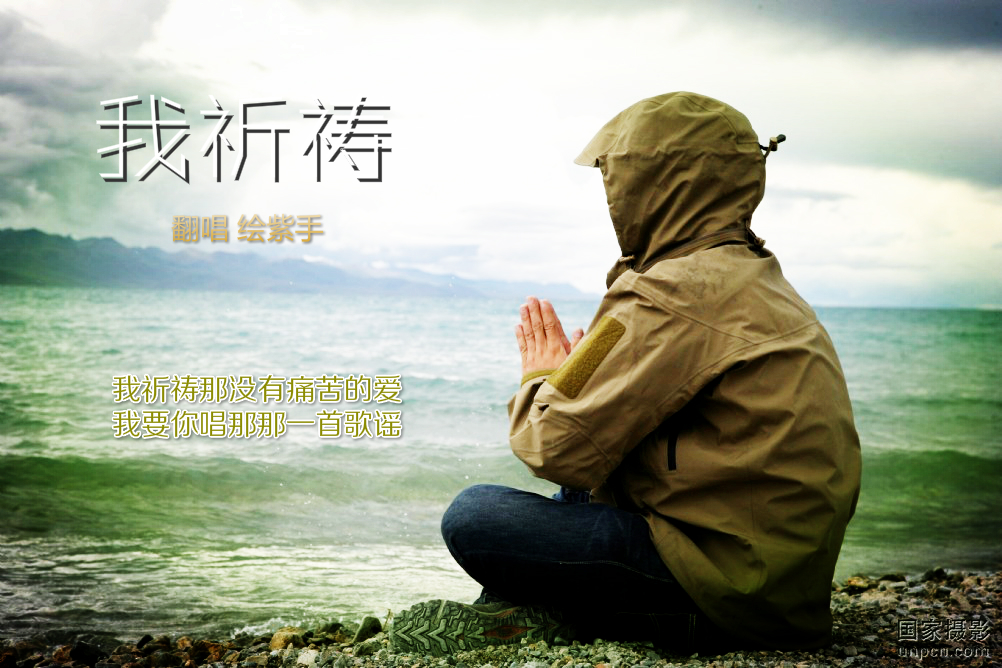 我祈祷手