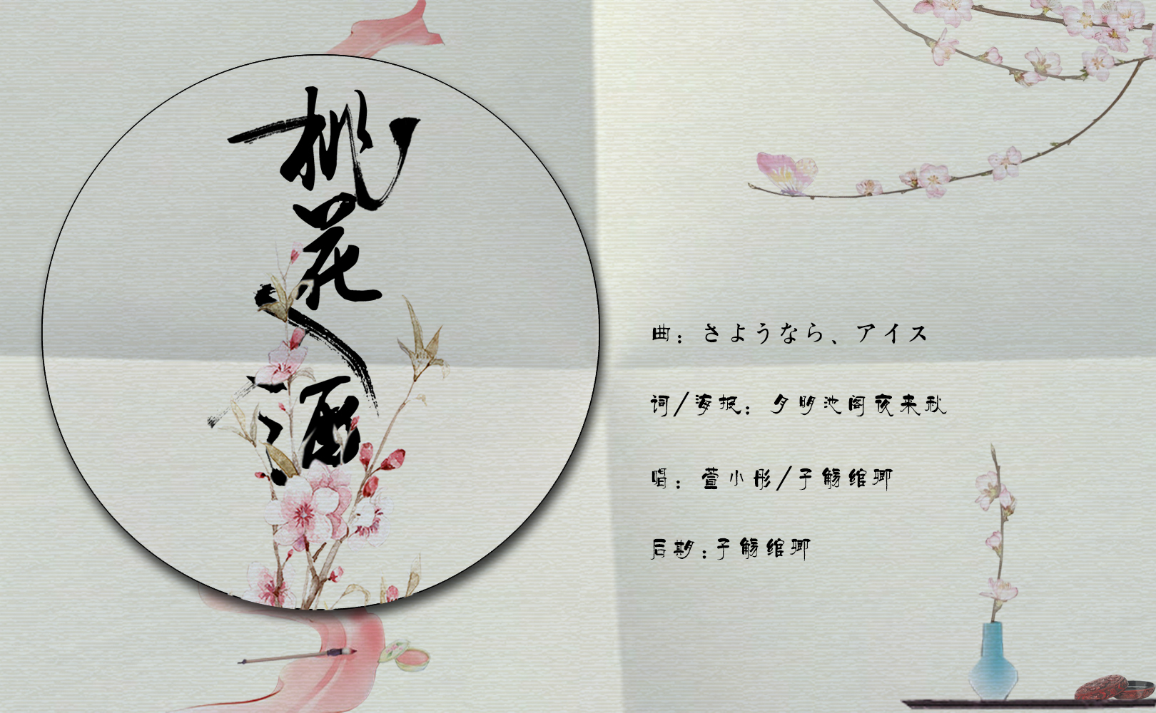【他记当年】桃花入酒 唱:萱小彤&子觞绾卿