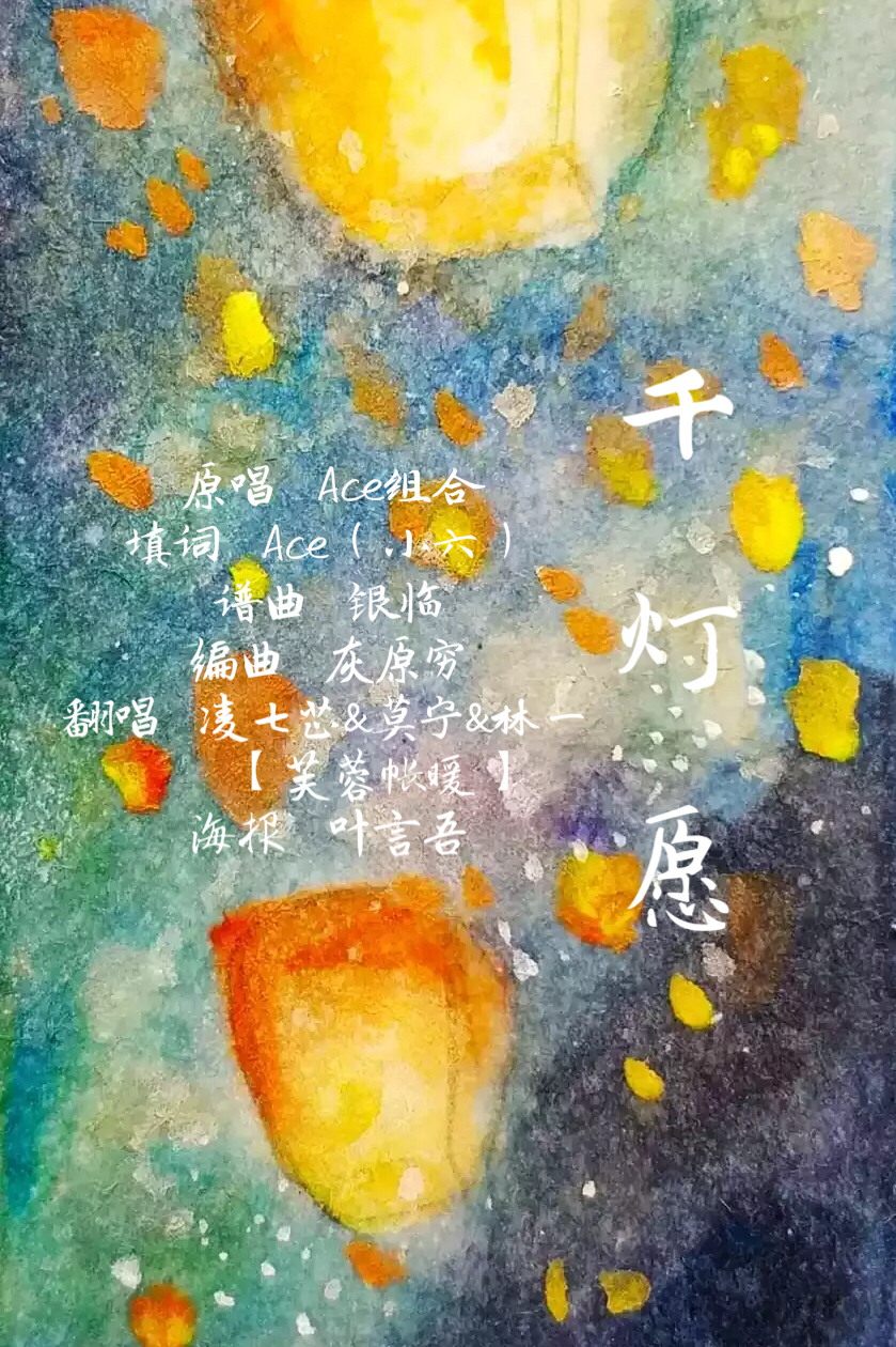 千灯愿